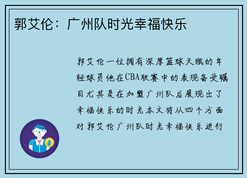 郭艾伦：广州队时光幸福快乐